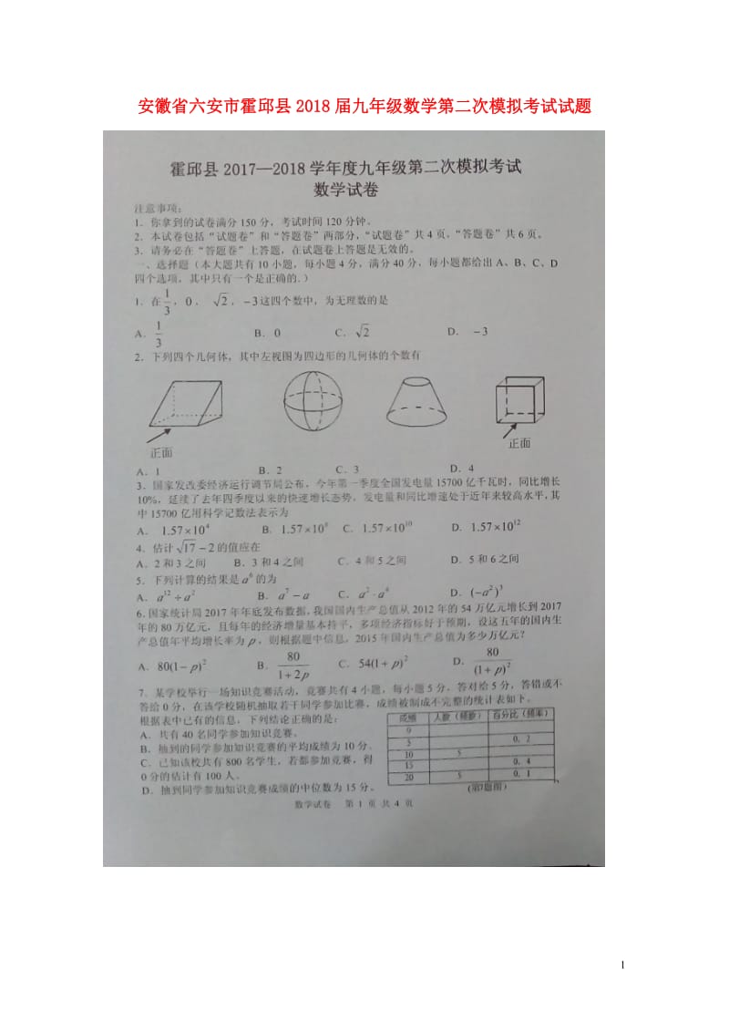 安徽省六安市霍邱县2018届九年级数学第二次模拟考试试题扫描版20180514324.doc_第1页