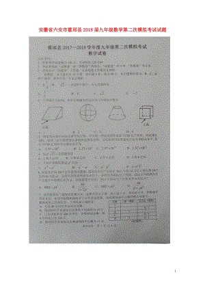 安徽省六安市霍邱县2018届九年级数学第二次模拟考试试题扫描版20180514324.doc