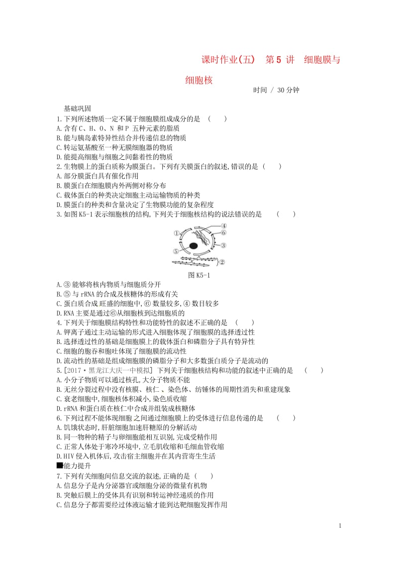 2019届高考生物总复习课时作业5细胞膜与细胞核201805173148.wps_第1页