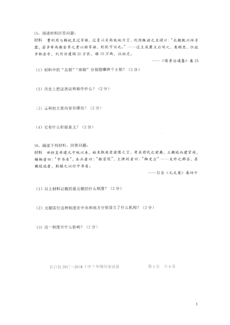 吉林省白山市长白县2017_2018学年七年级历史下学期期中试题扫描版新人教版20180517161.wps_第3页