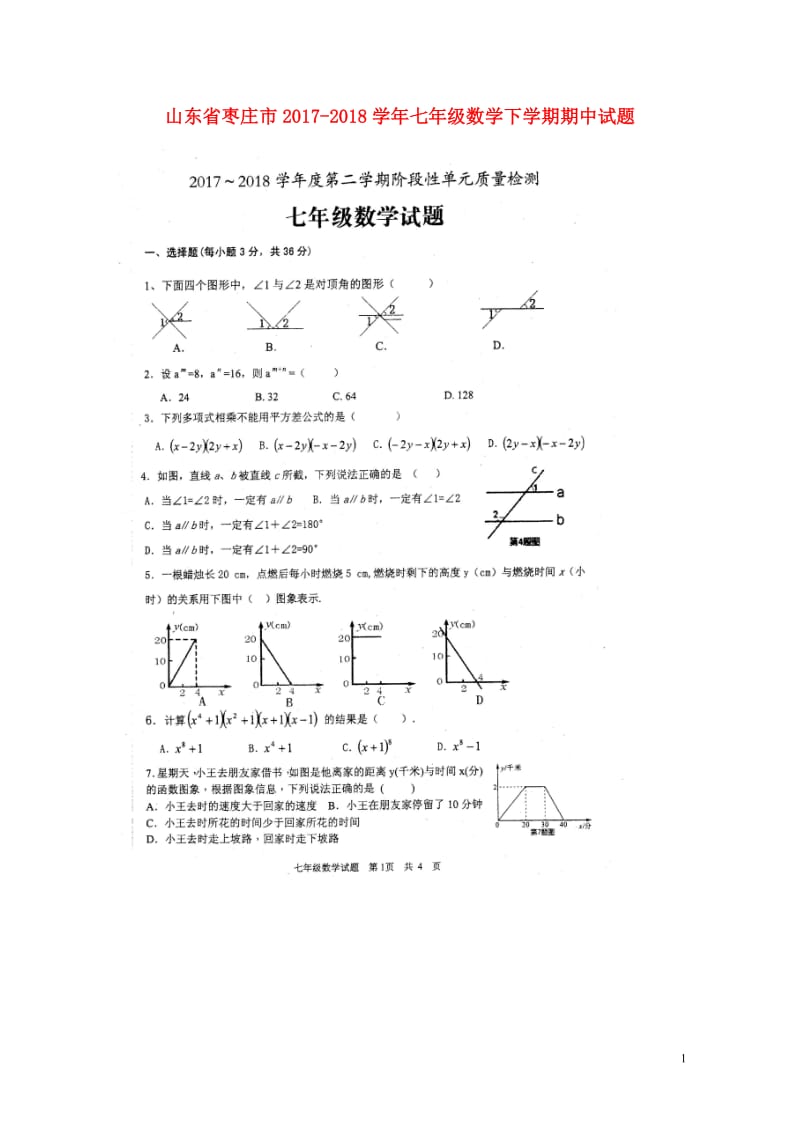 山东省枣庄市2017_2018学年七年级数学下学期期中试题扫描版新人教版20180517127.doc_第1页