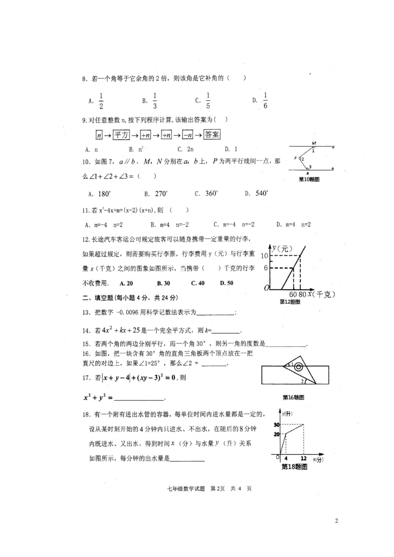 山东省枣庄市2017_2018学年七年级数学下学期期中试题扫描版新人教版20180517127.doc_第2页