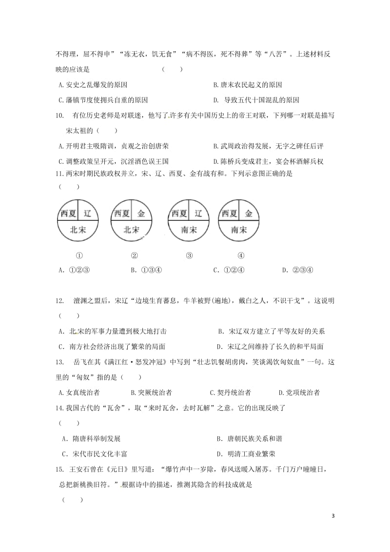 河南省新乡市2017_2018学年七年级历史下学期期中试题新人教版20180517175.doc_第3页