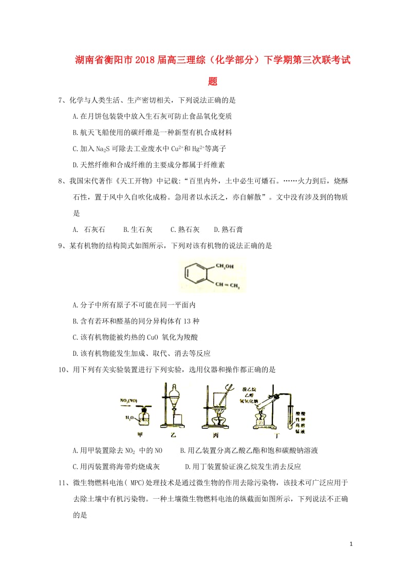 湖南省衡阳市2018届高三理综化学部分下学期第三次联考试题201805171502.doc_第1页