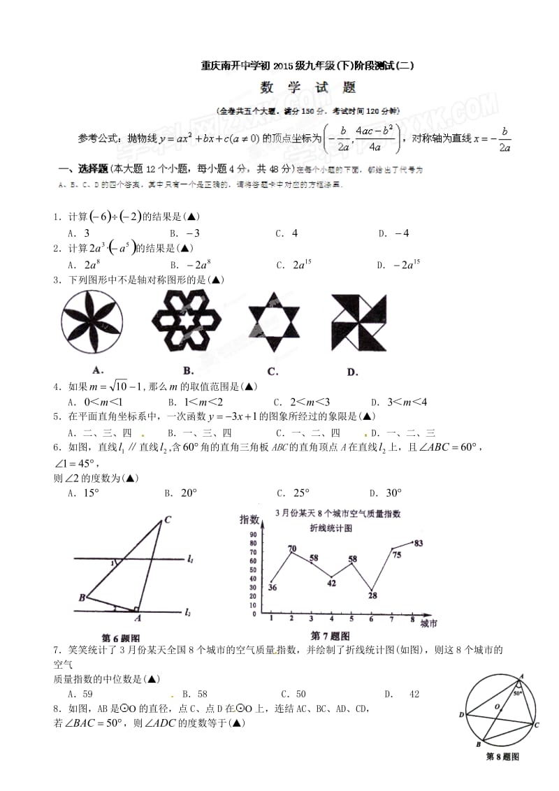 重庆市南开中学届九年级下学期阶段测试(二)数学试题(有答案).doc_第1页