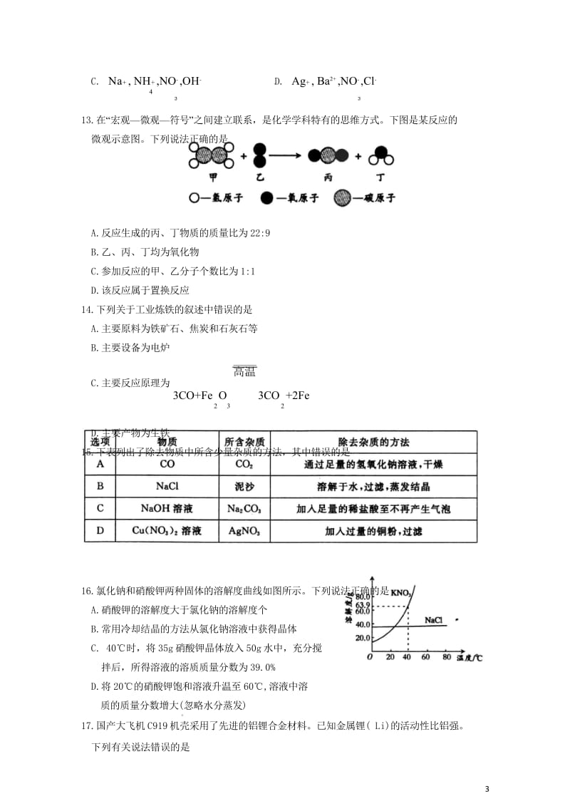 江苏省张家港市2018届中考化学网上阅卷适应性考试试题20180514397.wps_第3页