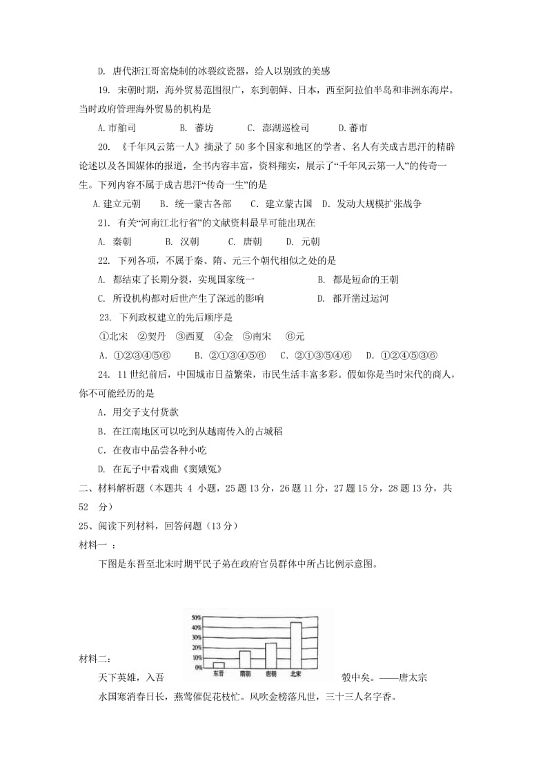 湖南省常德市2017_2018学年七年级历史下学期期中试题新人教版20180517337.wps_第3页