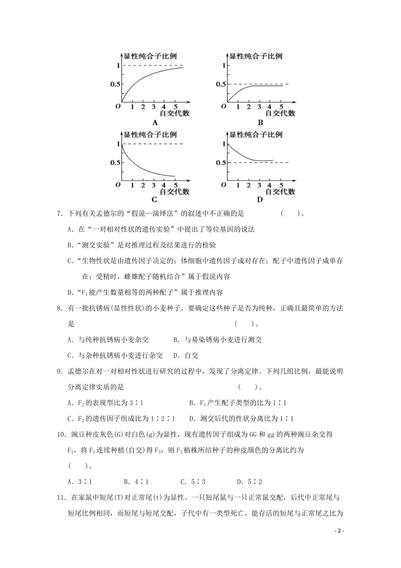 河南省周口中英文学校2017_2018学年高一生物下学期第一次月考试题201805041688.doc_第2页