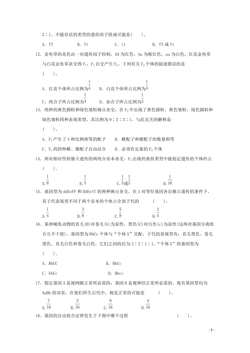 河南省周口中英文学校2017_2018学年高一生物下学期第一次月考试题201805041688.doc_第3页