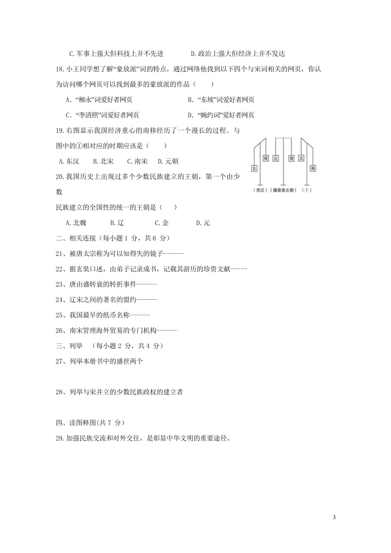 辽宁省丹东市2017_2018学年七年级历史下学期期中试题新人教版20180517322.wps_第3页