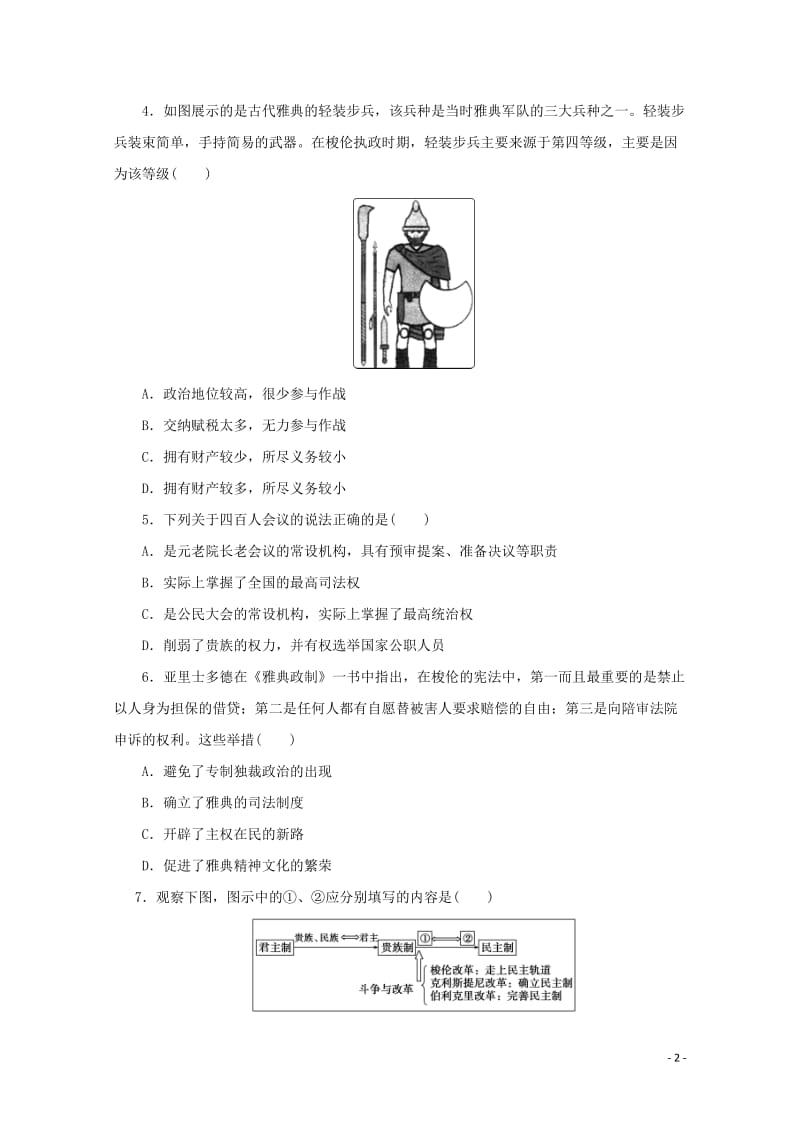 河南省周口中英文学校2017_2018学年高二历史下学期第一次月考试题201805041680.doc_第2页