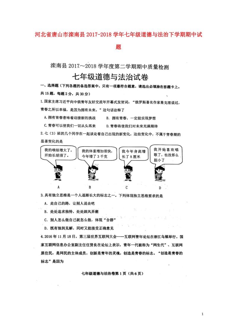 河北省唐山市滦南县2017_2018学年七年级道德与法治下学期期中试题扫描版新人教版20180517.doc_第1页