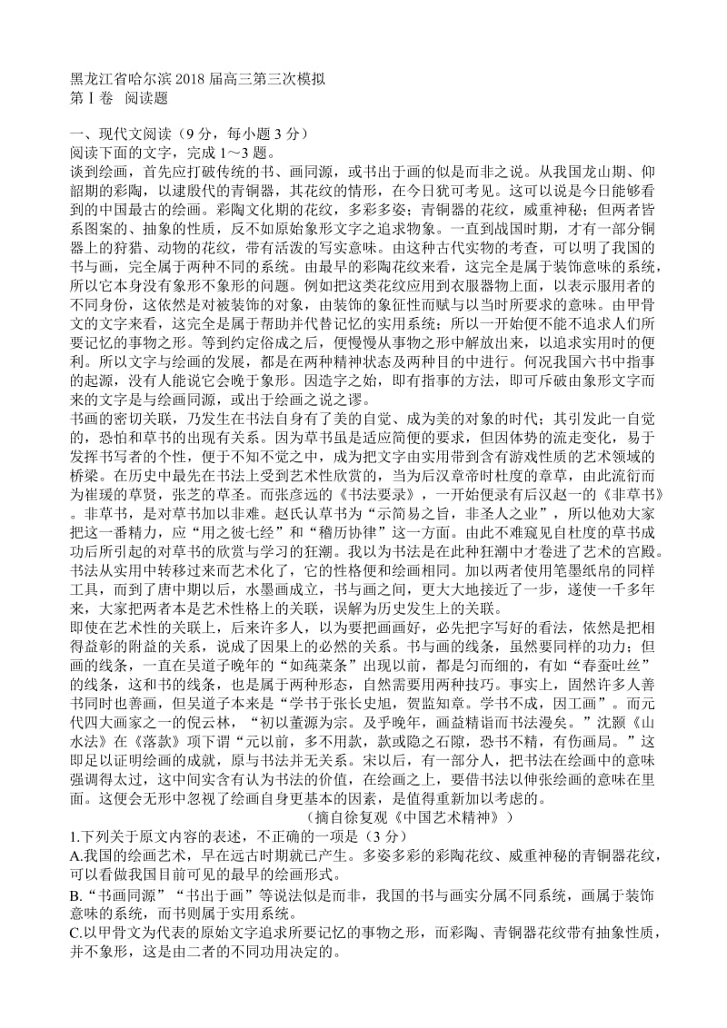 黑龙江省哈尔滨2018届高三第三次模拟语文试卷.doc_第1页