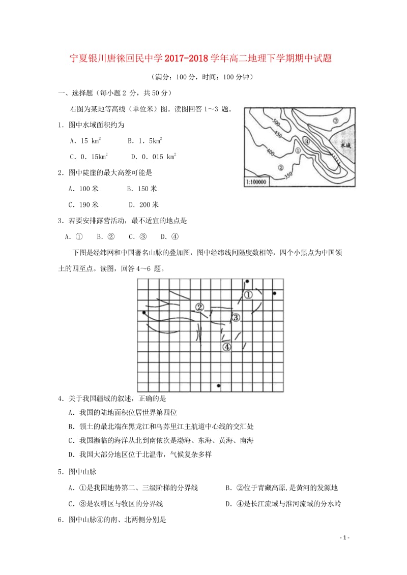 宁夏银川唐徕回民中学2017_2018学年高二地理下学期期中试题201805171733.wps_第1页