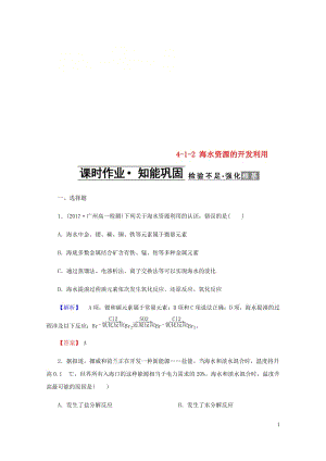 2018年高中化学第四章化学与自然资源的开发利用4.1.2海水资源的开发利用课时作业新人教版必修22.doc