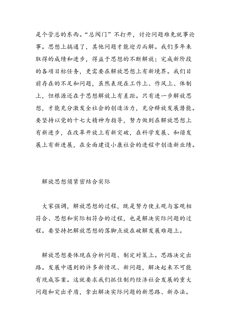 2018年继续解放思想学习心得：在解放思想中统一思想-范文精选.doc_第3页