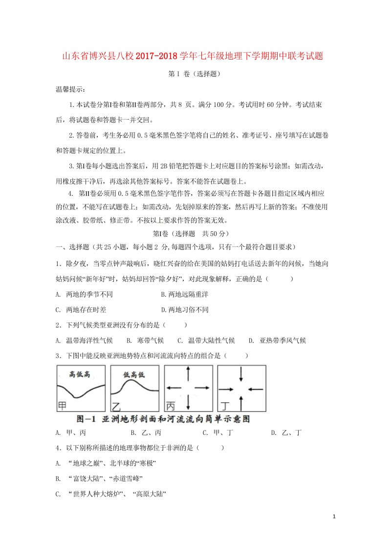 山东省博兴县八校2017_2018学年七年级地理下学期期中联考试题湘教版20180517248.wps_第1页