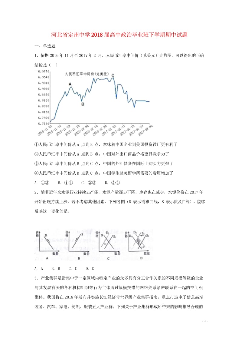 河北狮州中学2018届高中政治毕业班下学期期中试题201805171350.wps_第1页