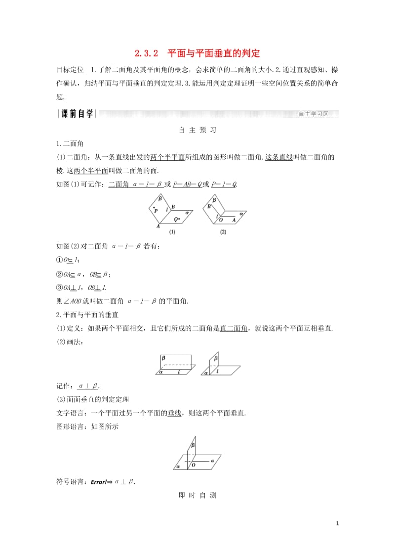 浙江专用2018版高中数学第二章点直线平面之间的位置关系2.32.3.2平面与平面垂直的判定学案新人.doc_第1页