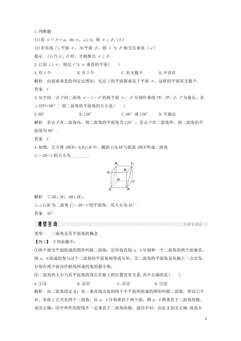 浙江专用2018版高中数学第二章点直线平面之间的位置关系2.32.3.2平面与平面垂直的判定学案新人.doc_第2页