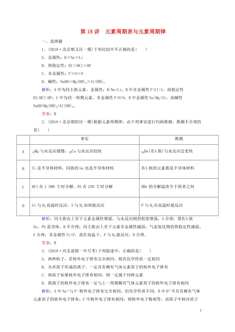 通用版2019版高考化学微一轮复习第18讲元素周期表与元素周期律微课时练20180509126.doc_第1页