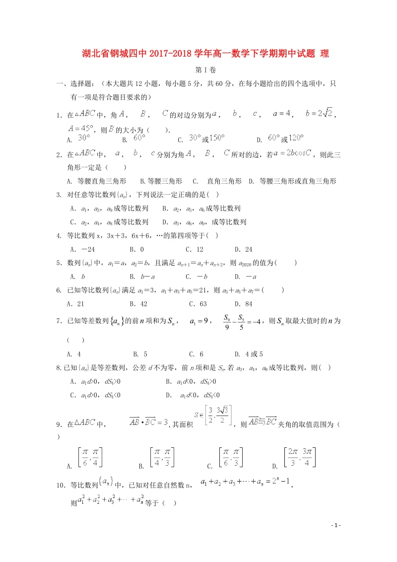 湖北省钢城四中2017_2018学年高一数学下学期期中试题理201805171448.doc_第1页