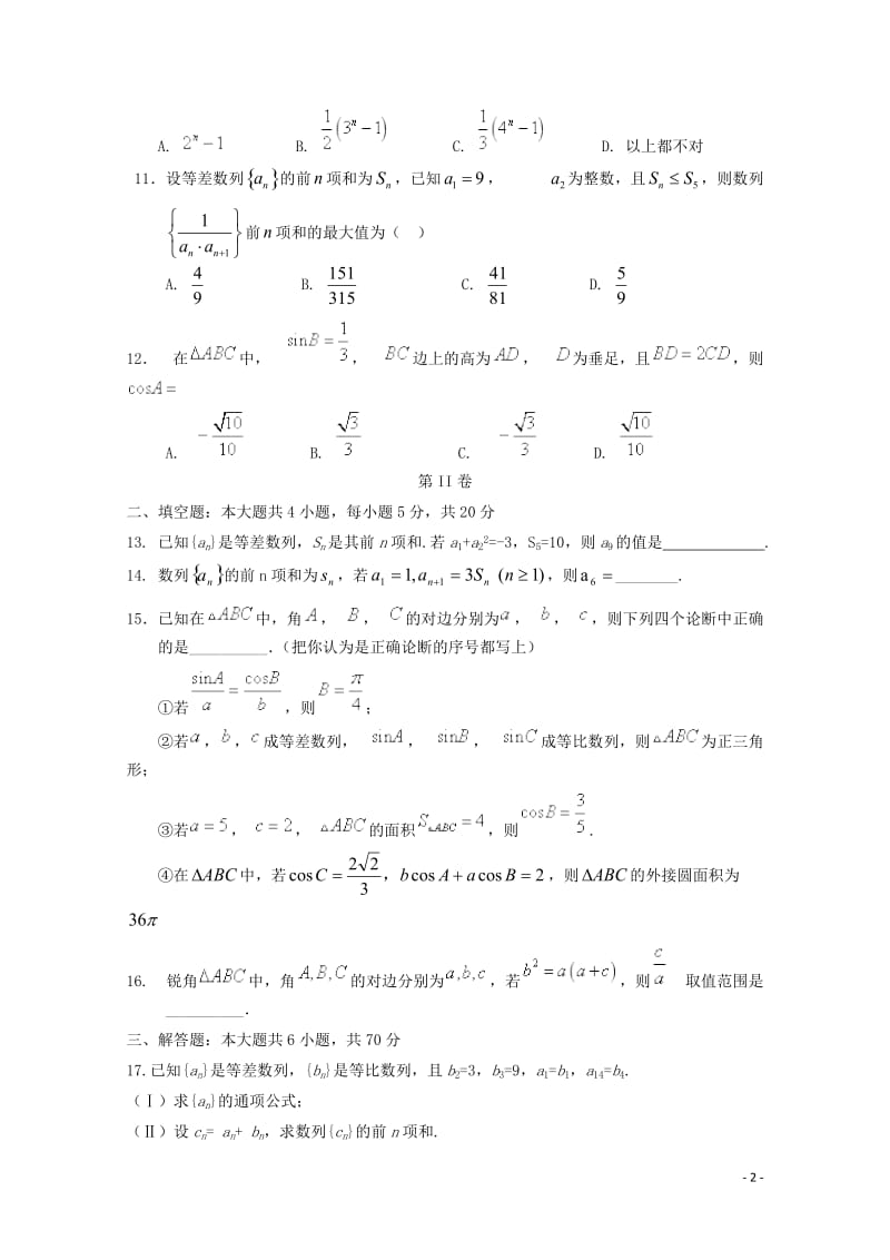 湖北省钢城四中2017_2018学年高一数学下学期期中试题理201805171448.doc_第2页