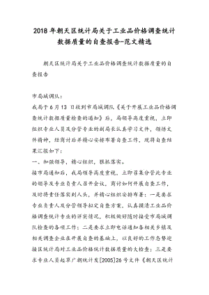 2018年朝天区统计局关于工业品价格调查统计数据质量的自查报告-范文精选.doc