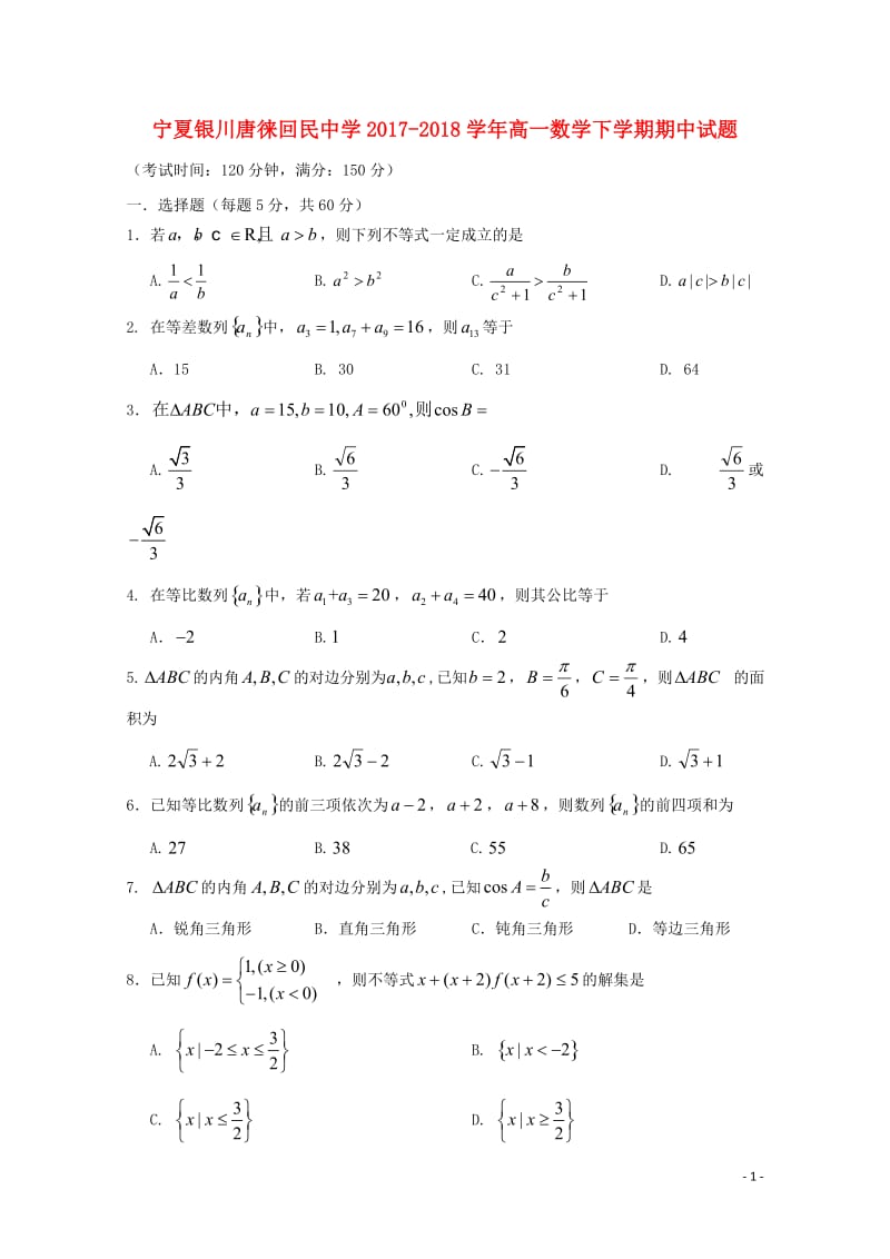 宁夏银川唐徕回民中学2017_2018学年高一数学下学期期中试题无答案201805171747.doc_第1页