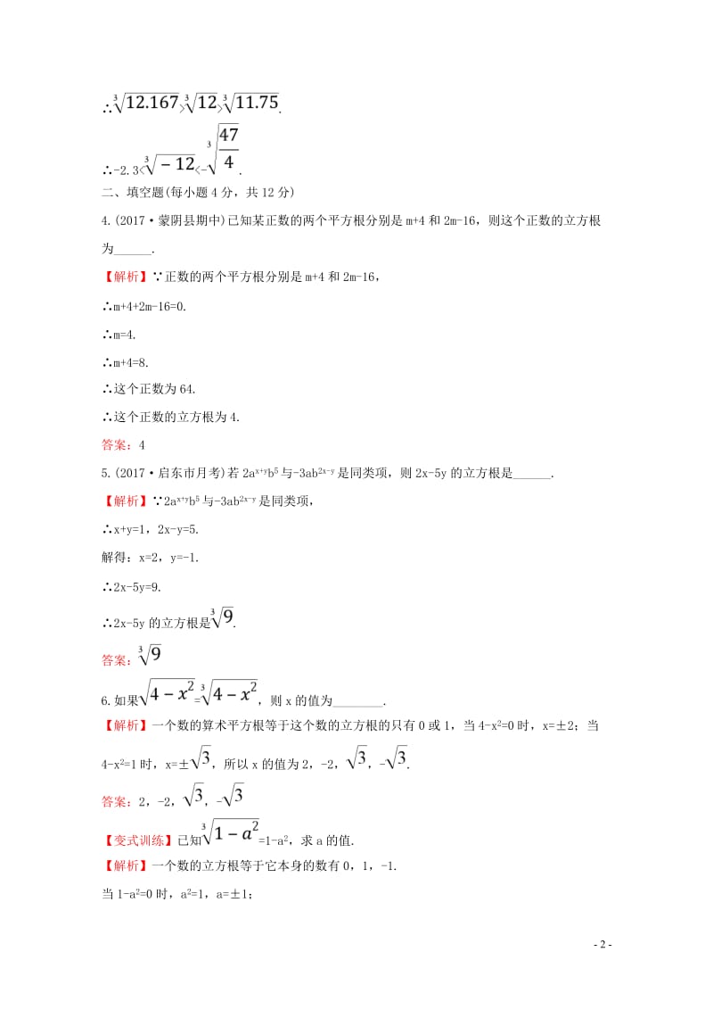 2017_2018学年七年级数学下册第六章实数6.2立方根课时提升作业含解析新版新人教版201804.doc_第2页