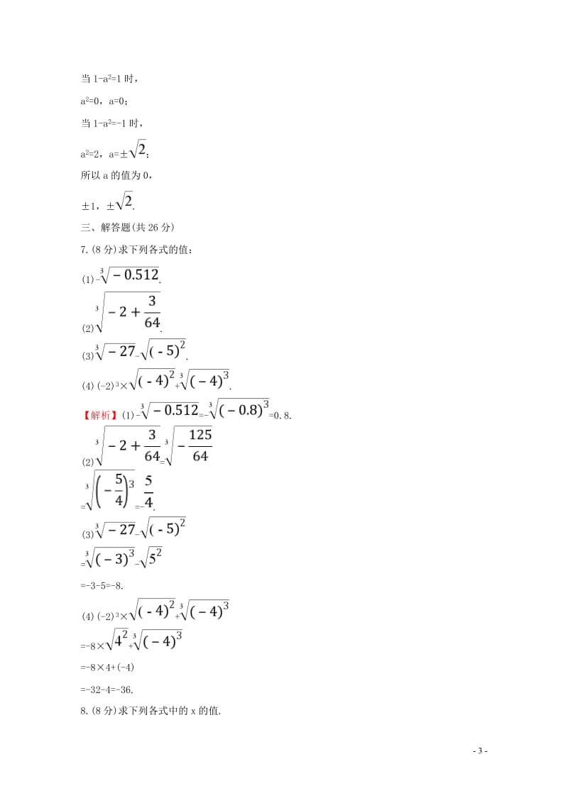 2017_2018学年七年级数学下册第六章实数6.2立方根课时提升作业含解析新版新人教版201804.doc_第3页