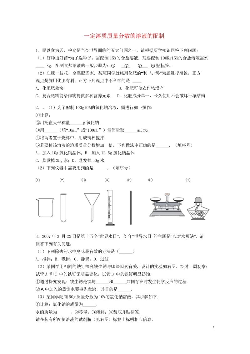 吉林省吉林市中考化学复习练习一定溶质质量分数的溶液的配制38无答案新人教版201805142119.wps_第1页