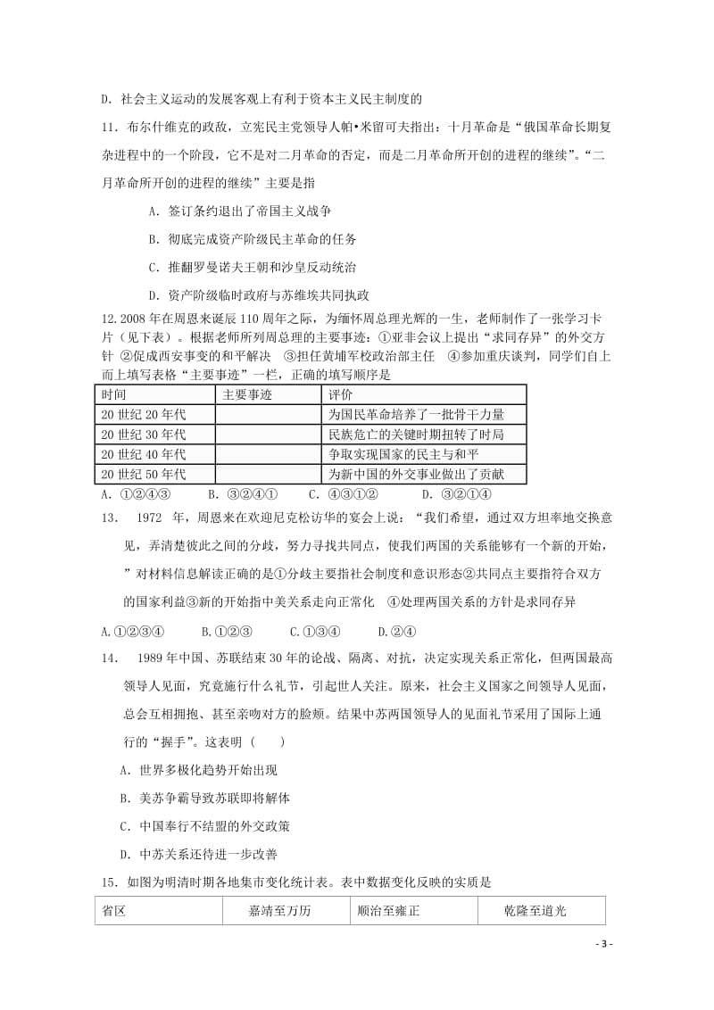 河北省邢台市巨鹿县2018届高三历史下学期3月月考试题201805041505.doc_第3页