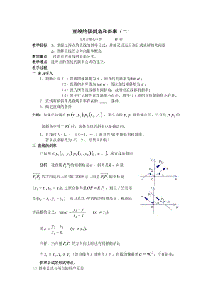 直线的倾斜角和斜率（二） - 七中课改资源.doc