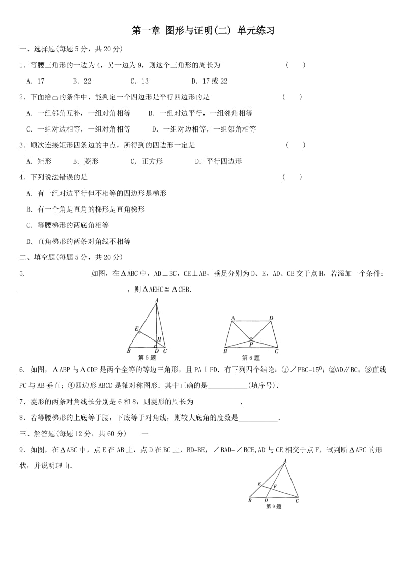 第一章图形与证明(二) 单元练习 - 北京中考网.doc_第1页