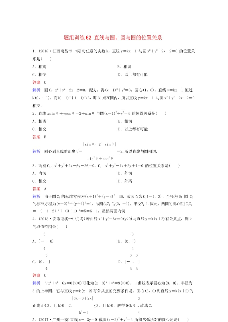 2019版高考数学一轮总复习第九章解析几何题组训练62直线与圆圆与圆的位置关系理2018051546.wps_第1页