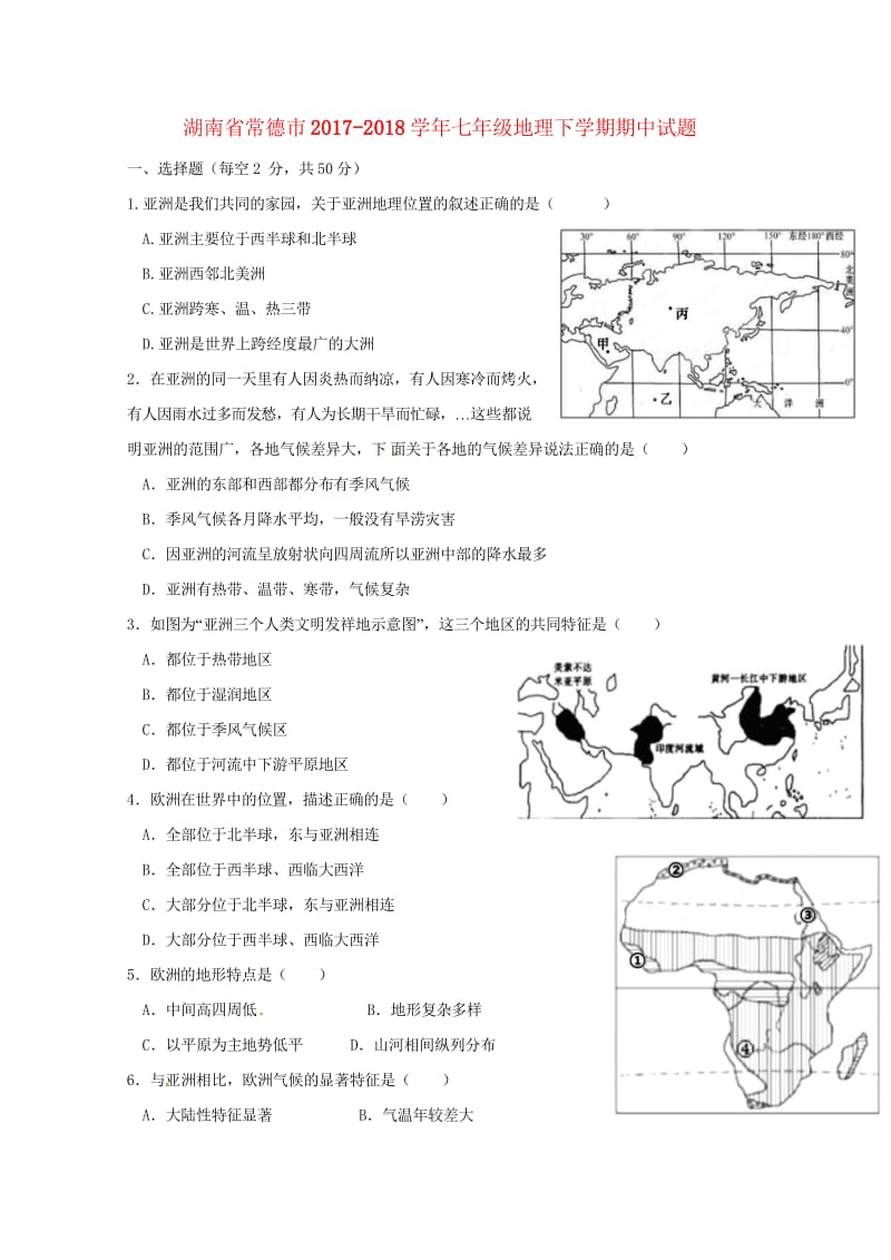 湖南省常德市2017_2018学年七年级地理下学期期中试题新人教版20180517338.wps_第1页