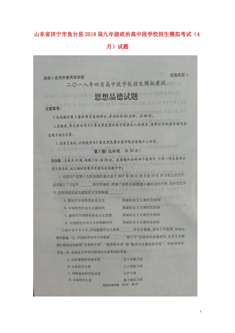 山东省济宁市鱼台县2018届九年级政治高中段学校招生模拟考试4月试题扫描版20180426183.doc_第1页