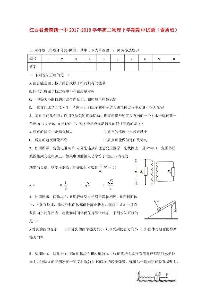 江西拾德镇一中2017_2018学年高二物理下学期期中试题素质班201805171622.doc_第1页