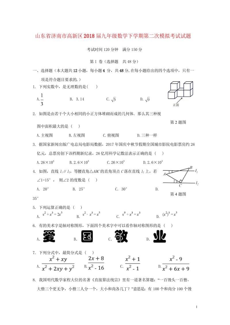 山东省济南市高新区2018届九年级数学下学期第二次模拟考试试题201805143115.wps_第1页