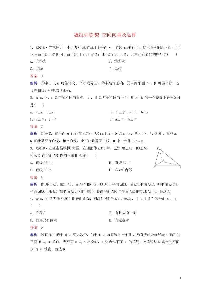 2019版高考数学一轮总复习第八章立体几何题组训练53空间向量及运算理20180515420.wps_第1页