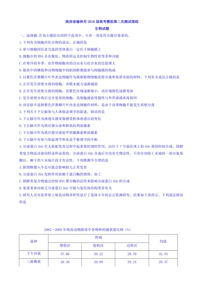 陕西省榆林市2018届高考模拟第二次测试理综生物试题word版有答案-(高三).doc_第1页