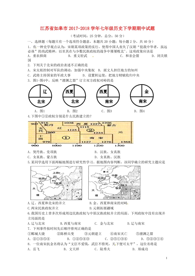 江苏省如皋市2017_2018学年七年级历史下学期期中试题新人教版20180517155.doc_第1页