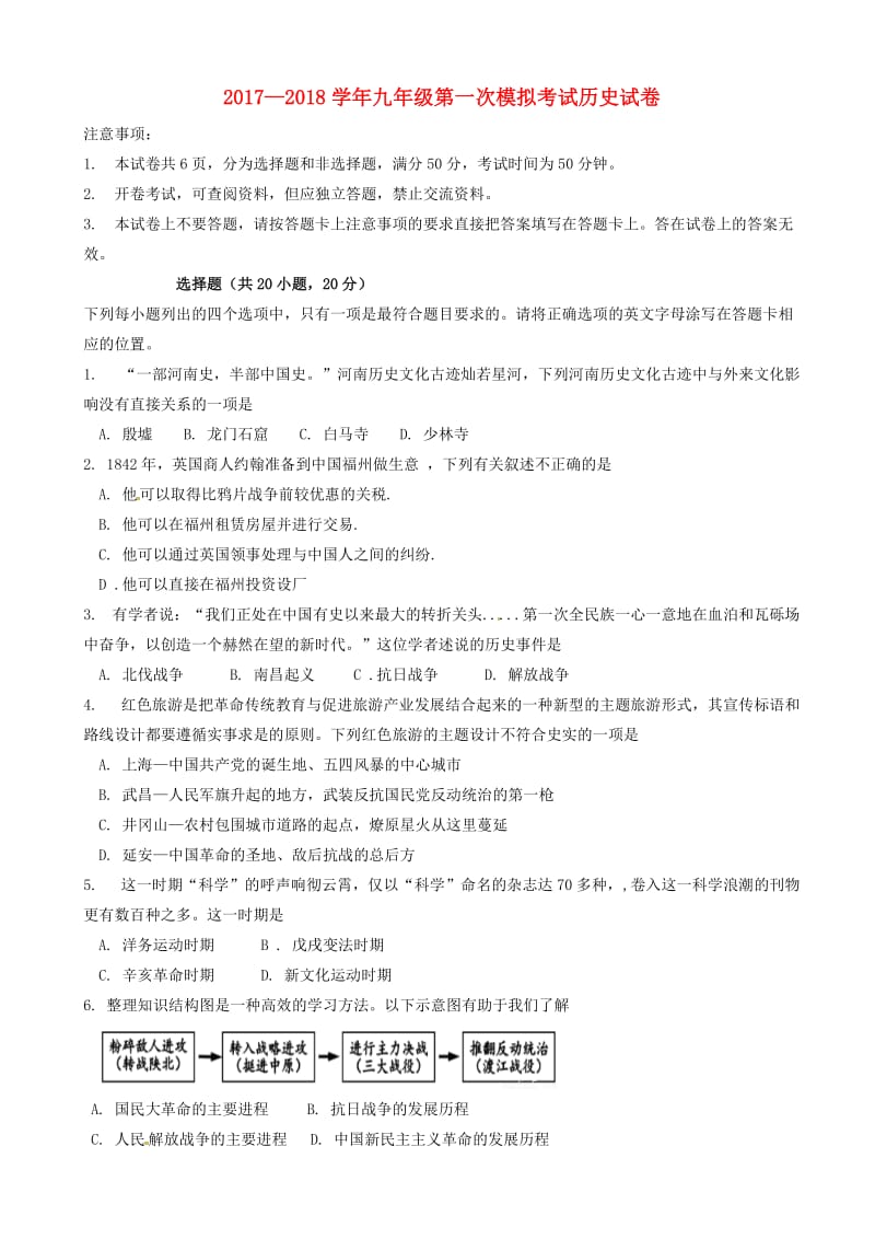 河南省周口市西华县2018届九年级历史第一次模拟考试试题.doc_第1页