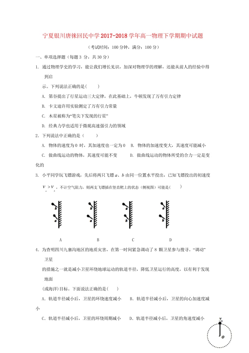 宁夏银川唐徕回民中学2017_2018学年高一物理下学期期中试题201805171748.wps_第1页