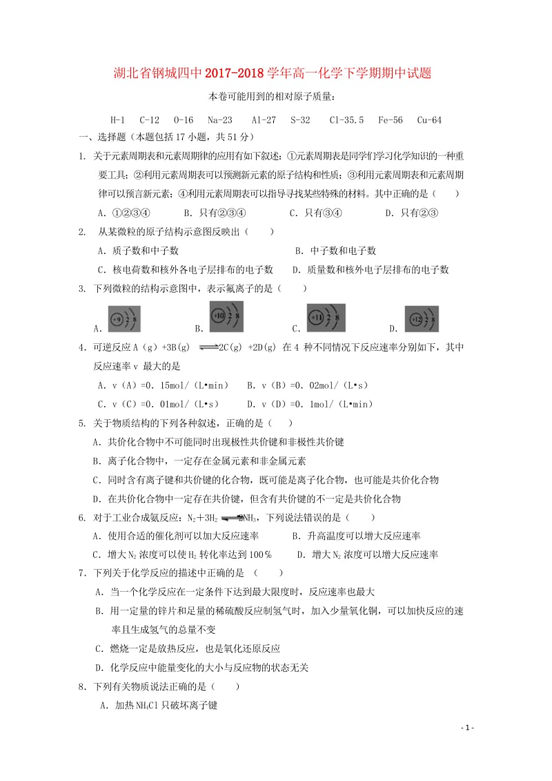 湖北省钢城四中2017_2018学年高一化学下学期期中试题201805171445.wps_第1页