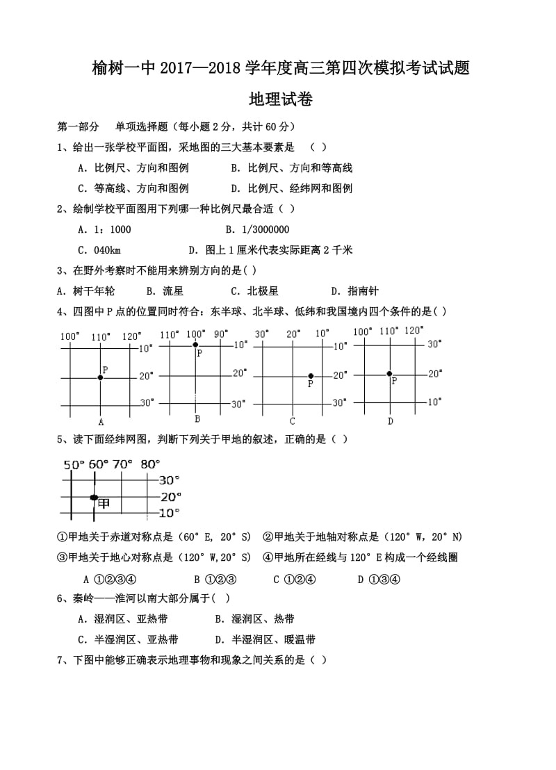 陕西省榆林市第一中学2018届高三上-第四次模拟考试地理试卷(有答案).doc_第1页