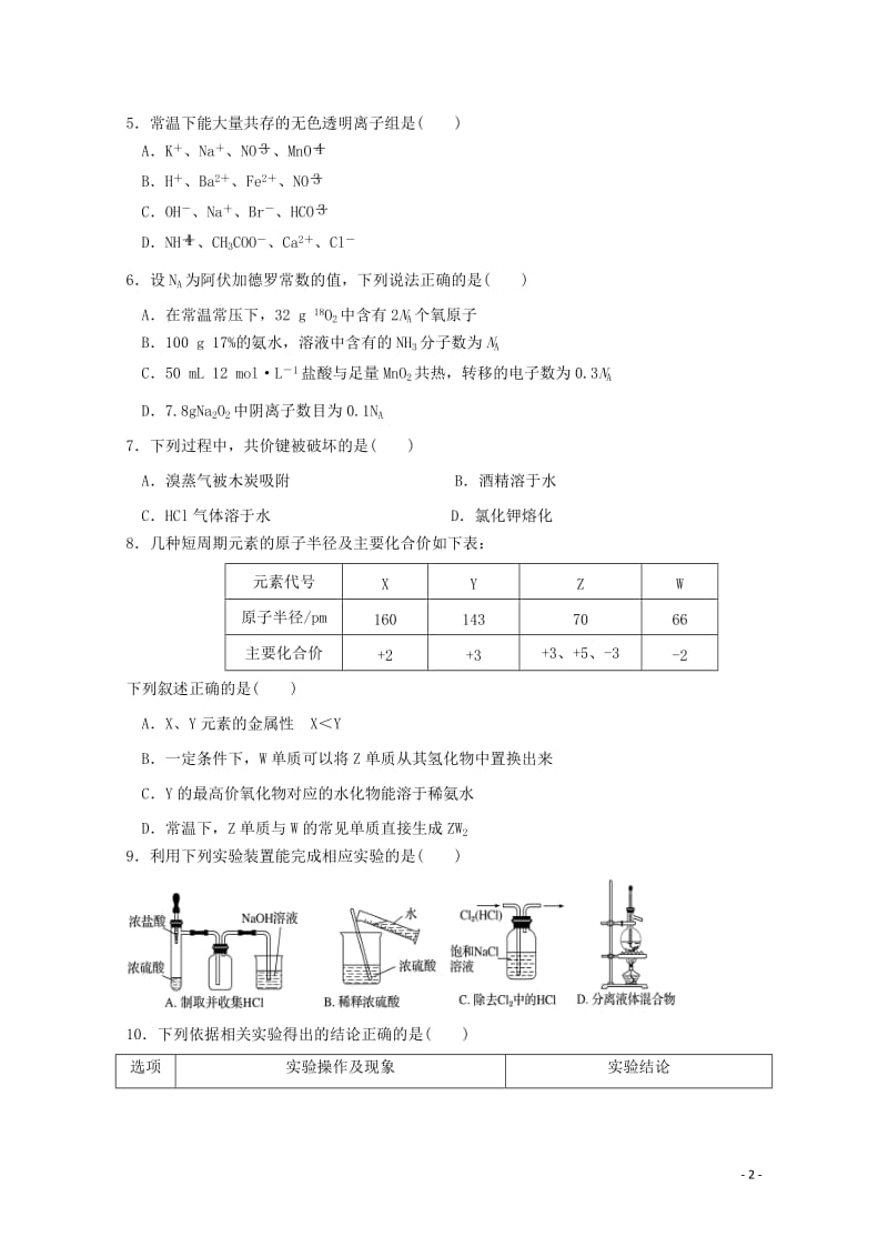 湖北剩州中学宜昌一中等“荆荆襄宜四地七校考试联盟”2017_2018学年高一化学下学期期中试题无答案.doc_第2页