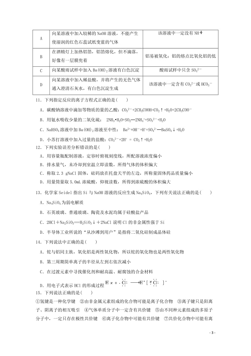 湖北剩州中学宜昌一中等“荆荆襄宜四地七校考试联盟”2017_2018学年高一化学下学期期中试题无答案.doc_第3页