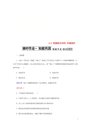 2018年高中化学第四章化学与自然资源的开发利用4.2资源综合利用环境保护课时作业新人教版必修220.doc